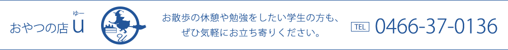 お散歩の休憩や勉強をしたい学生の方も、ぜひ気軽にお立ち寄りください。おやつの店 u （ゆー）　TEL：0466-37-0136